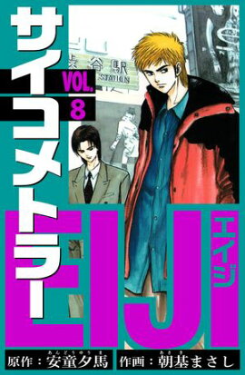 サイコメトラーEIJI　愛蔵版 8 