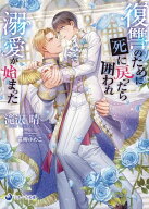 復讐のために死に戻ったら囲われ溺愛が始まった 【電子書籍】[ 滝沢晴 ]
