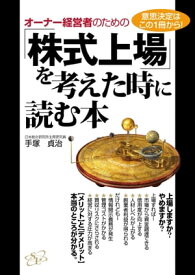 オーナー経営者のための「株式上場」を考えた時に読む本【電子書籍】[ 手塚貞治 ]