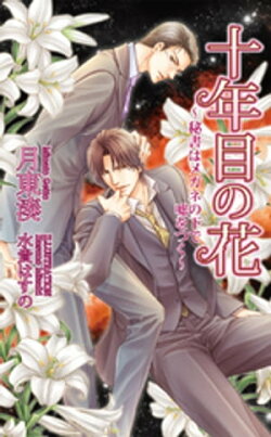 十年目の花〜秘書はメガネの下で嘘をつく〜