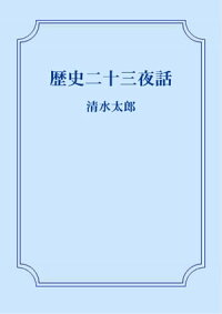 楽天kobo電子書籍ストア 歴史二十三夜話 蘇れ中世の人々 清水 太郎
