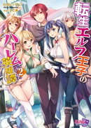 転生エルフ王子のハーレム英雄譚２