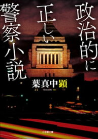 政治的に正しい警察小説【電子書籍】[ 葉真中顕 ]