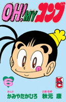 ＯＨ！ＭＹコンブ（６）
