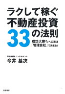 ラクして稼ぐ不動産投資33の法則　ーー成功大家さんへの道は「管理会社」で決まる！【電子書籍】[ 今井基…