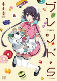 ブレンド・S　8巻【電子書籍】[ 中山幸 ]