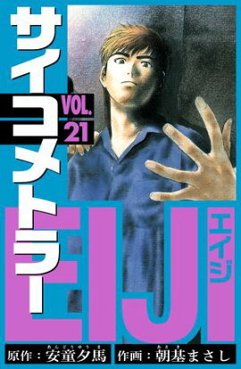 サイコメトラーEIJI　愛蔵版 21 