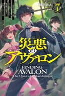 【電子版限定特典付き】災悪のアヴァロン 7 〜最強軍事国家主催のクラン闘争で、またも俺が激ヤセ無双を余儀なくされている件〜