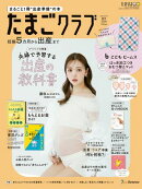 たまごクラブ2026年春号