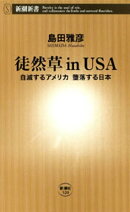 徒然草inＵＳＡー自滅するアメリカ 堕落する日本ー（新潮新書）