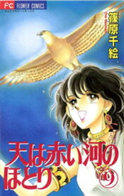 天は赤い河のほとり（9）【電子書籍】[ 篠原千絵 ]