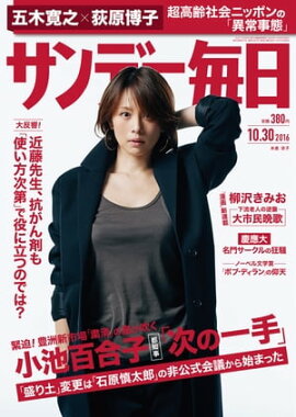 サンデー毎日　2016年10月30日号 