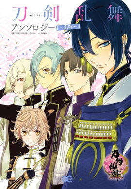 楽天kobo電子書籍ストア 刀剣乱舞学園 刀剣乱舞 Online アンソロジーコミック 種村有菜