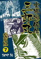楽天市場】玄界遊侠伝 三郎丸の通販 