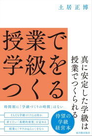 授業で学級をつくる 【電子書籍】[ 土居正博 ]