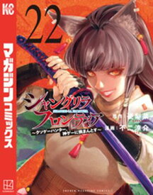 シャングリラ・フロンティア（22）　〜クソゲーハンター、神ゲーに挑まんとす〜【電子書籍】[ 硬梨菜 ]