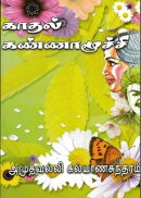 காதல் கண்ணாமூச்சி...