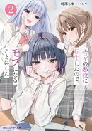エロゲの悪役に転生したので、モブになることにした2
