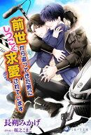 前世から追ってきた男にしつこく求愛されています