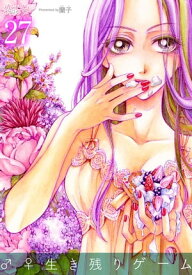 ♂♀生き残りゲーム 27【電子書籍】[ 蘭子 ]