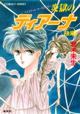 ハイスクール・オーラバスター　炎獄のディアーナ（後編） 