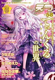 E☆2 Vol.58 2018年6月号【電子書籍】