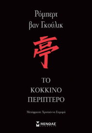 ΤΟ ΚΟΚΚΙΝΟ ΠΕΡΙΠΤΕΡΟ【電子書籍】[ ΡΟΜΠΕΡ ΒΑΝ ΓΚΟΥΛΙΚ ]