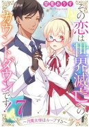 その恋は世界滅亡へのカウントダウンです！〜月魔女様はループする〜【単話売】 第7話