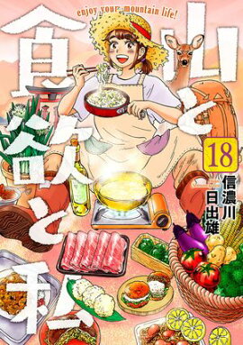 山と食欲と私　18巻 