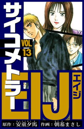 サイコメトラーEIJI　愛蔵版 13 