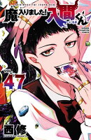 魔入りました！入間くん　47