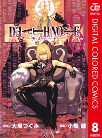 DEATH NOTE カラー版 8【電子書籍】[ 大場つぐみ ]