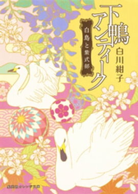 下鴨アンティーク　白鳥と紫式部 
