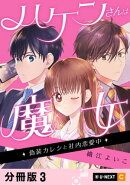 ハケンさんは魔女〜偽装カレシと社内恋愛中〜 【分冊版】 3