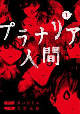 プラナリア人間　1巻 