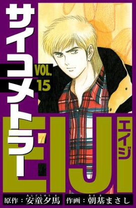 サイコメトラーEIJI　愛蔵版 15 