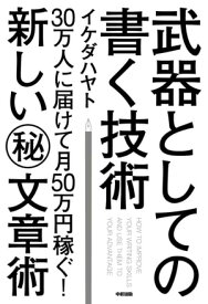 武器としての書く技術【電子書籍】[ イケダ　ハヤト ]