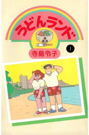 うどんランド1【電子書籍】[ 寺島令子 ]
