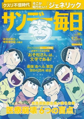 サンデー毎日　2016年09月25日号 