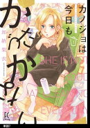 カノジョは今日もかたづかない【単話】（７）
