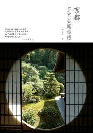 京都　茶室名庭巡禮【電子書籍】[ 鄭亞拿 ]