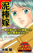 泥棒嫁〜親の言いなりに結婚した私の罪深き人生〜／読者体験！本当にあった女のスキャンダル劇場Vol.3