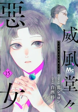 威風堂々惡女 15 