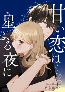 甘い恋は星ふる夜に　２