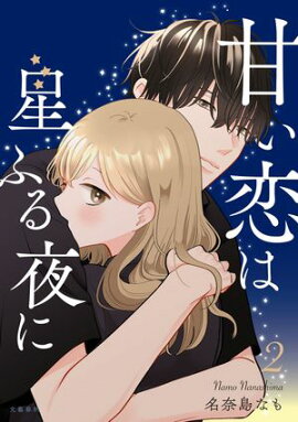 甘い恋は星ふる夜に　２ 