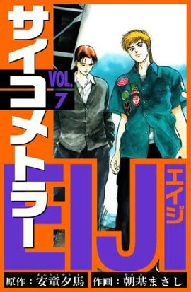サイコメトラーEIJI　愛蔵版 7 