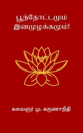 Poonthottamum Inamuzhakkamum【電子書籍】[ M. Karunanidhi ]