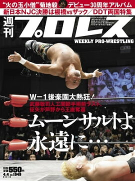 週刊プロレス 2018年 4/4号 No.1949 