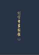 故宮書畫圖錄(二十四)