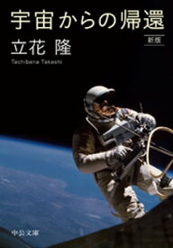 宇宙からの帰還　新版【電子書籍】[ 立花隆 ]